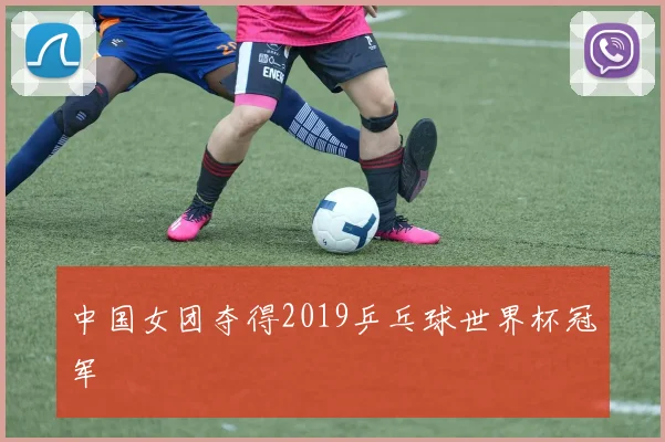 中国女团夺得2019乒乓球世界杯冠军