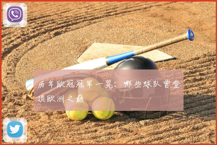 历年欧冠冠军一览:哪些球队曾登顶欧洲之巅