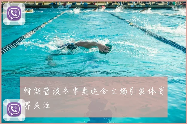 特朗普谈冬季奥运会立场引发体育界关注