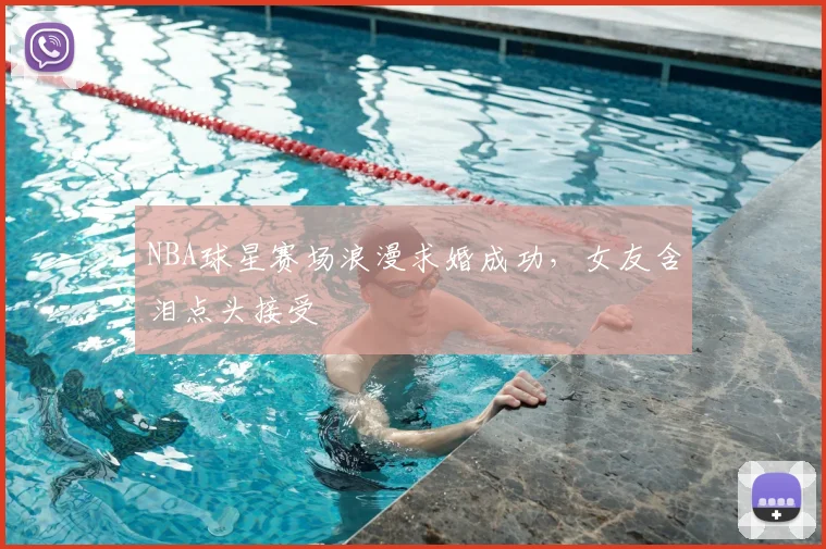NBA球星赛场浪漫求婚成功，女友含泪点头接受