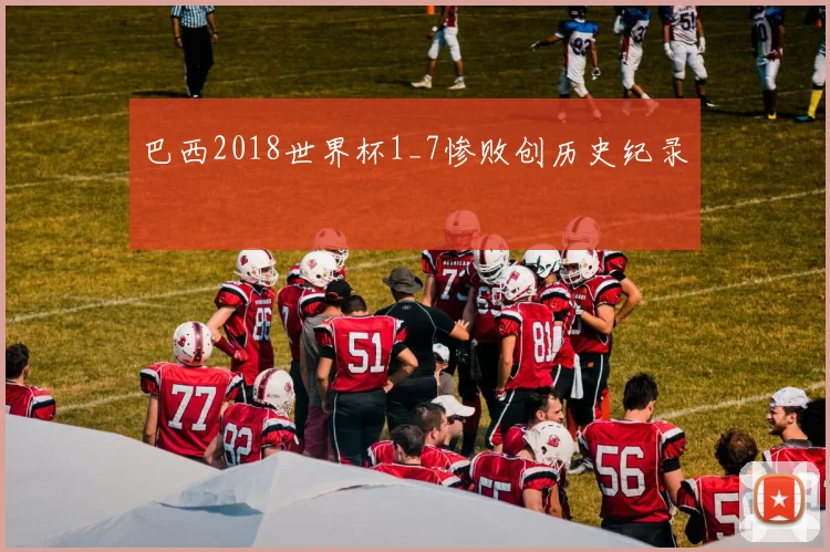 巴西2018世界杯1_7惨败创历史纪录