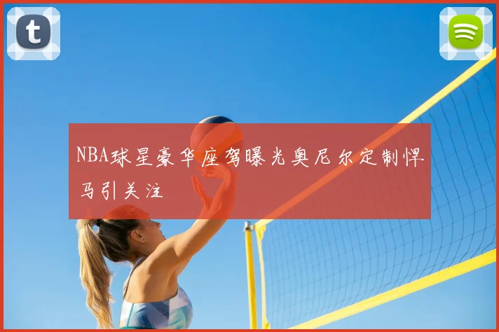 NBA球星豪华座驾曝光奥尼尔定制悍马引关注