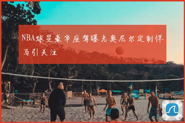 NBA球星豪华座驾曝光奥尼尔定制悍马引关注