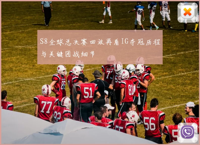 S8全球总决赛回放再看IG夺冠历程与关键团战细节