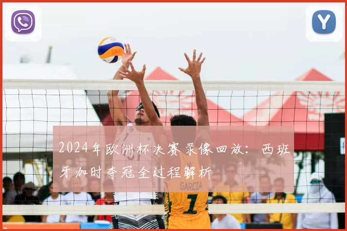 2024年欧洲杯决赛录像回放：西班牙加时夺冠全过程解析