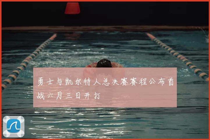 勇士与凯尔特人总决赛赛程公布首战六月三日开打