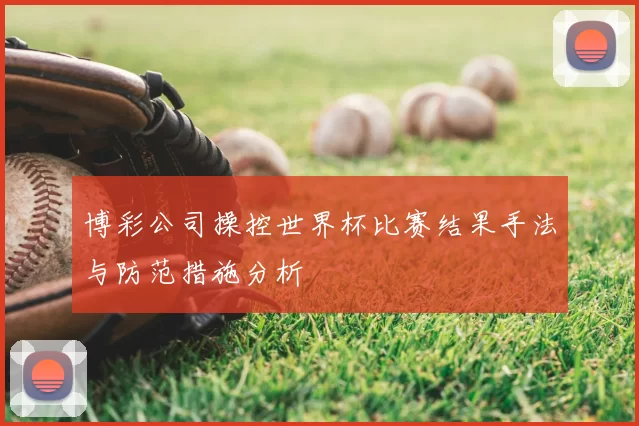 博彩公司操控世界杯比赛结果手法与防范措施分析