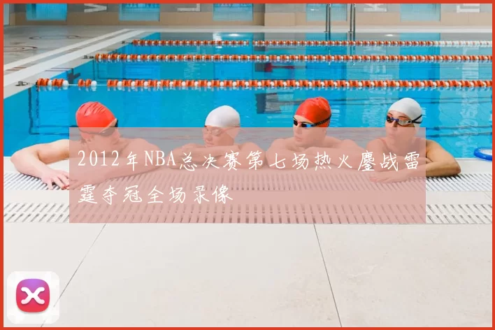 2012年NBA总决赛第七场热火鏖战雷霆夺冠全场录像
