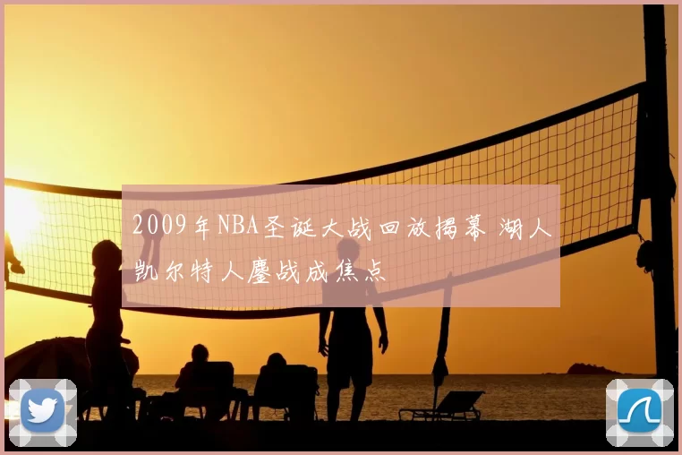 2009年NBA圣诞大战回放揭幕 湖人凯尔特人鏖战成焦点