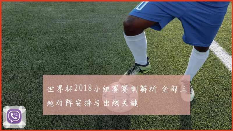世界杯2018小组赛赛制解析 全部三轮对阵安排与出线关键
