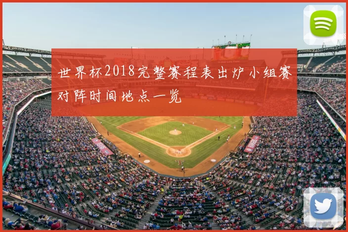 世界杯2018完整赛程表出炉小组赛对阵时间地点一览