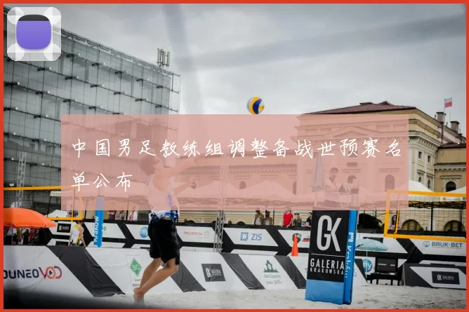 中国男足教练组调整备战世预赛名单公布