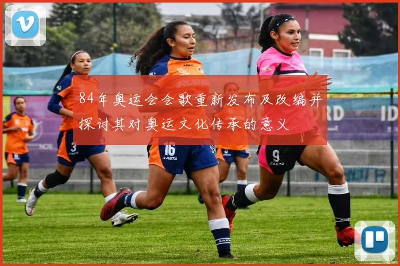 84年奥运会会歌重新发布及改编并探讨其对奥运文化传承的意义