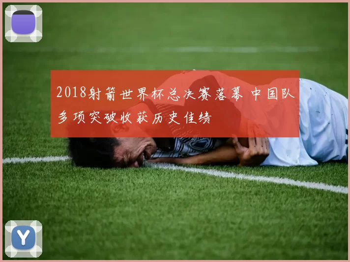 2018射箭世界杯总决赛落幕 中国队多项突破收获历史佳绩
