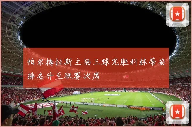 帕尔梅拉斯主场三球完胜科林蒂安排名升至联赛次席