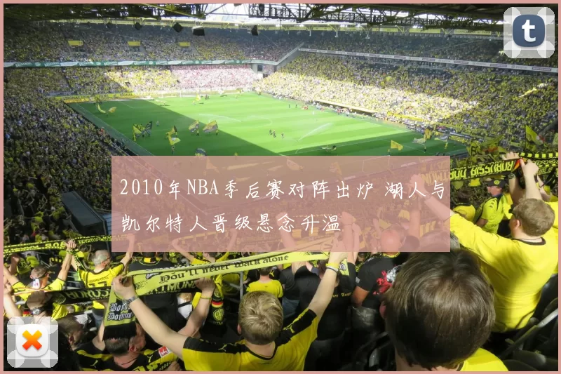 2010年NBA季后赛对阵出炉 湖人与凯尔特人晋级悬念升温