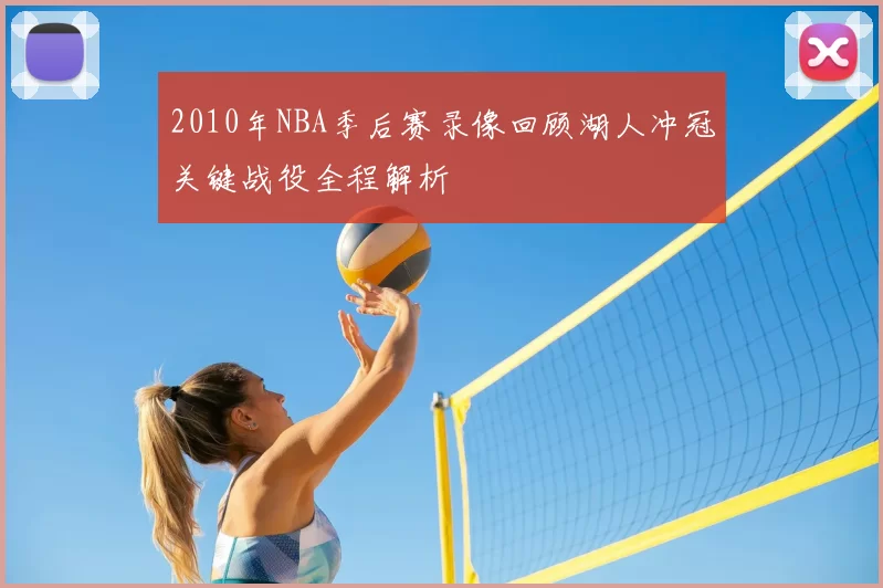 2010年NBA季后赛录像回顾湖人冲冠关键战役全程解析