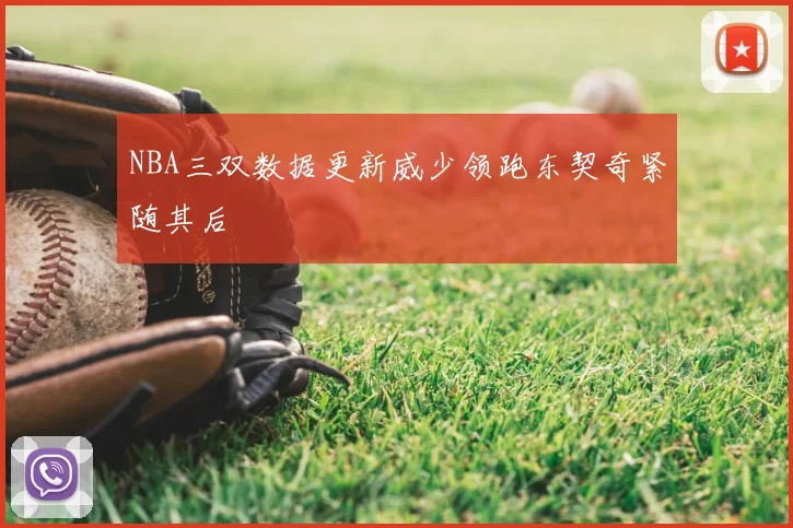 NBA三双数据更新威少领跑东契奇紧随其后