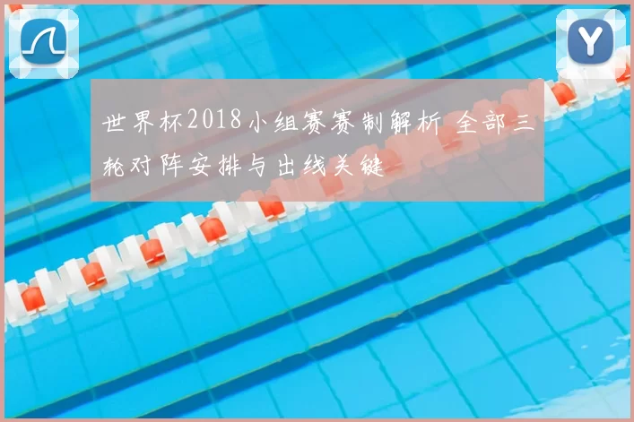 世界杯2018小组赛赛制解析 全部三轮对阵安排与出线关键