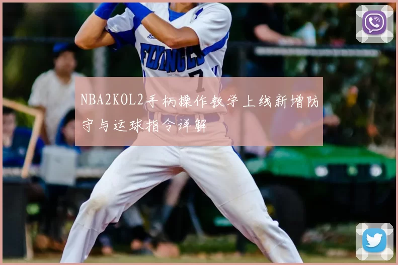 NBA2KOL2手柄操作教学上线新增防守与运球指令详解