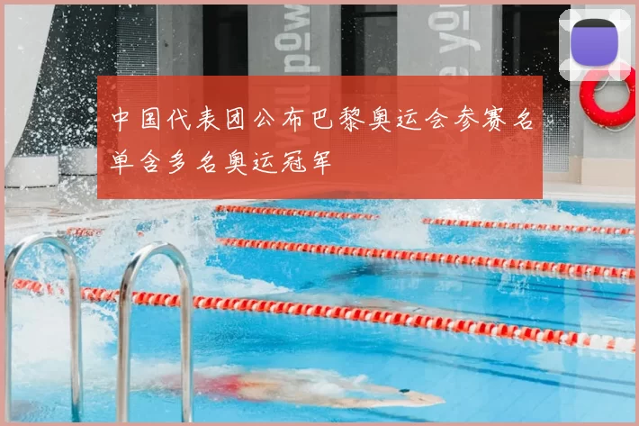 中国代表团公布巴黎奥运会参赛名单含多名奥运冠军