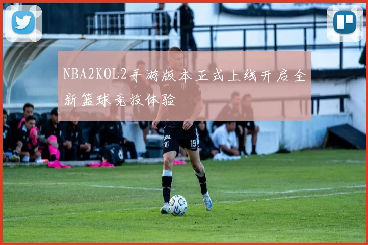 NBA2KOL2手游版本正式上线开启全新篮球竞技体验