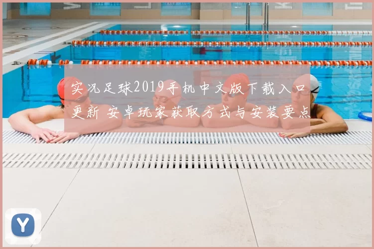 实况足球2019手机中文版下载入口更新 安卓玩家获取方式与安装要点