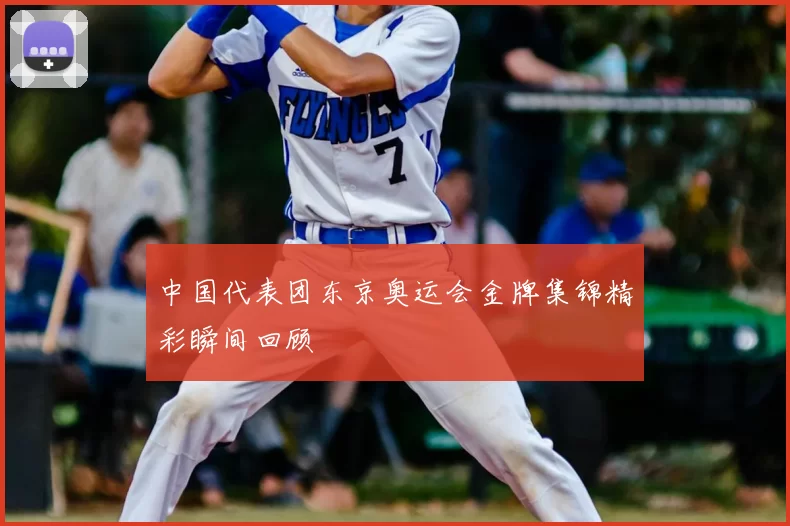 中国代表团东京奥运会金牌集锦精彩瞬间回顾