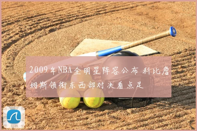 2009年NBA全明星阵容公布 科比詹姆斯领衔东西部对决看点足
