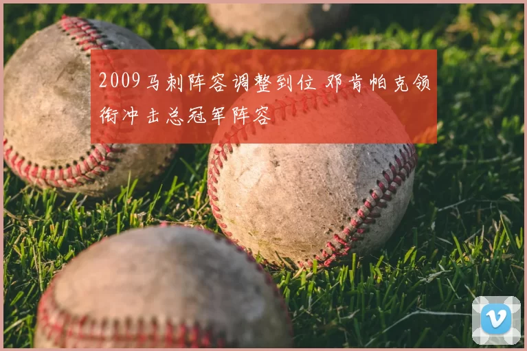 2009马刺阵容调整到位 邓肯帕克领衔冲击总冠军阵容