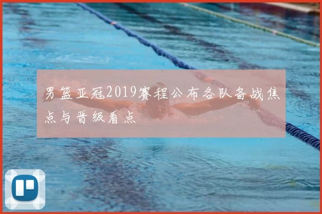 男篮亚冠2019赛程公布各队备战焦点与晋级看点