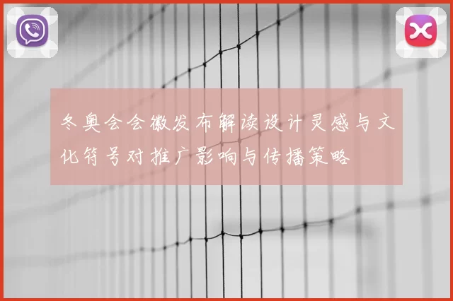 冬奥会会徽发布解读设计灵感与文化符号对推广影响与传播策略