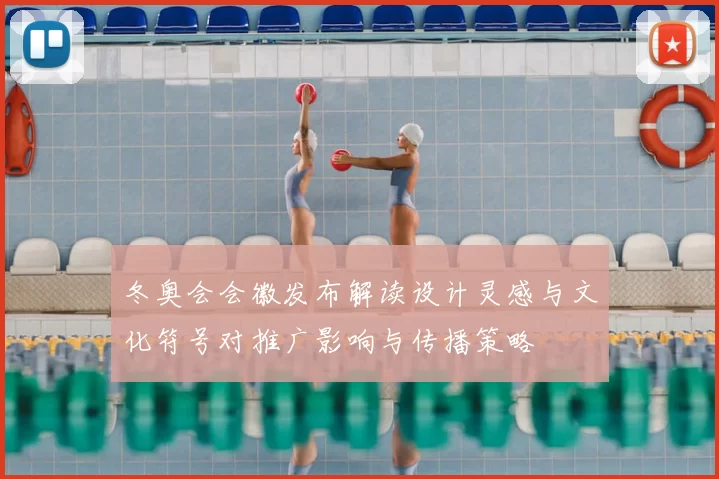 冬奥会会徽发布解读设计灵感与文化符号对推广影响与传播策略