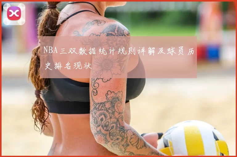 NBA三双数据统计规则详解及球员历史排名现状