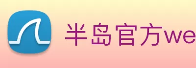 半岛官方web站 - 半岛online(中国) logo